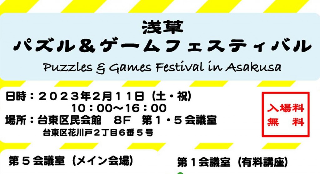 浅草”パズル＆ゲーム ”フェスティバル 2月11日,2023年