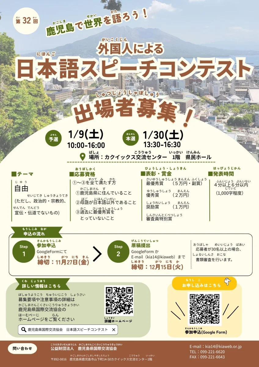 【出場者募集中！】鹿児島で世界を語ろう！第32回外国人による日本語スピーチコンテスト