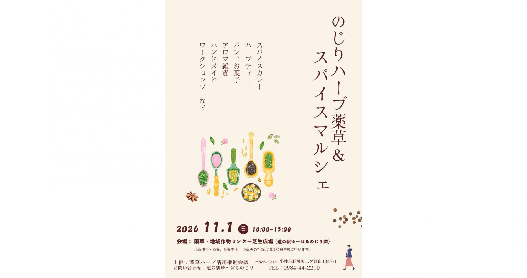 【2026】のじりハーブ薬草＆スパイスマルシェ