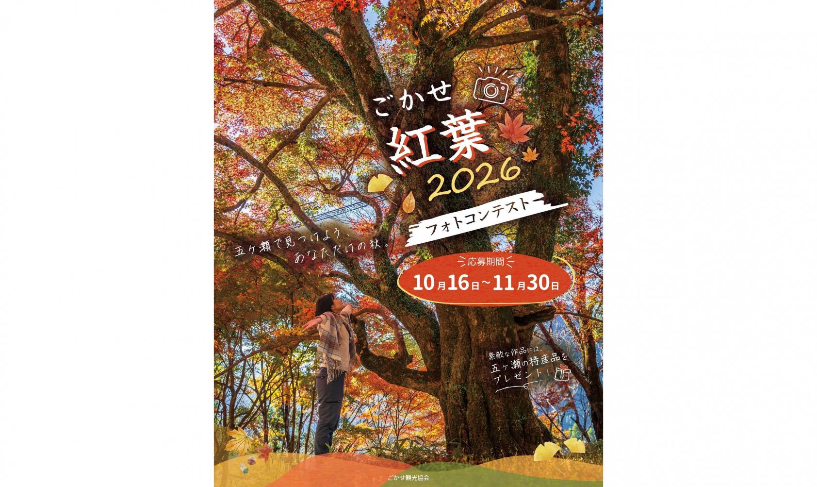 【2026】ごかせ紅葉2026フォトコンテスト