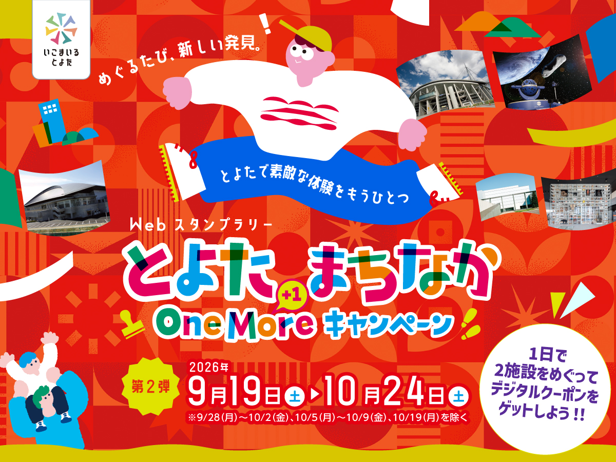 とよたまちなかOneMoreキャンペーン第2弾！