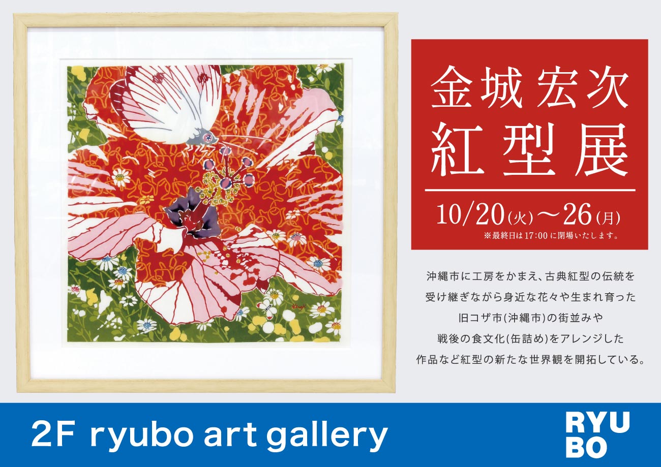 Koji Kinjo Bingata Exhibition