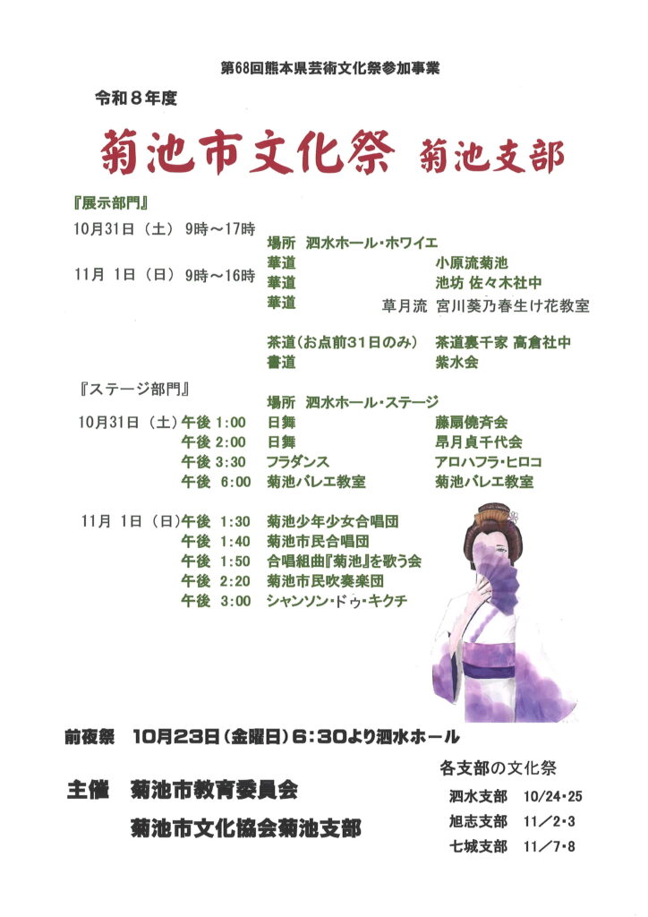 Kikuchi City Cultural Festival Kikuchi Branch