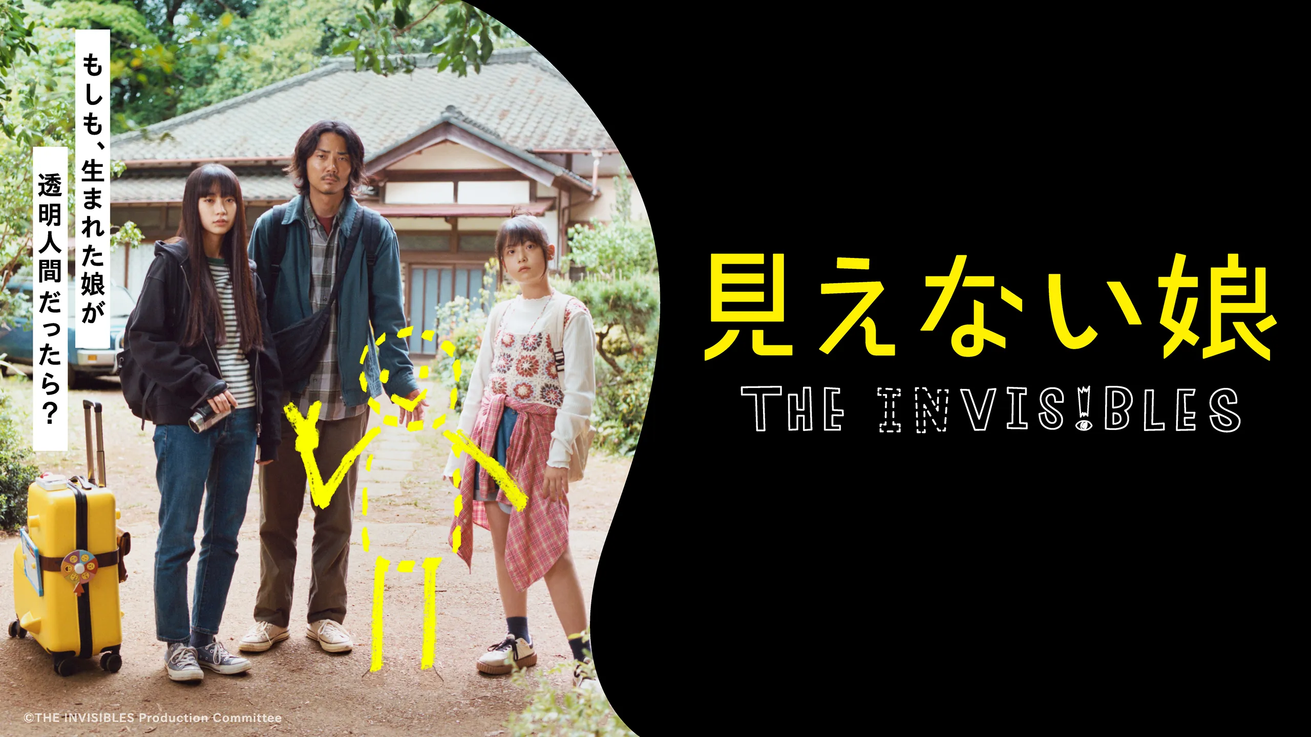 見えない娘 ＴＨＥ ＩＮＶＩＳＩＢＬＥＳ MIENAI MUSUME