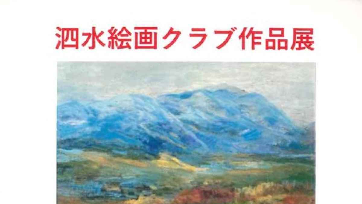 泗水絵画クラブ作品展