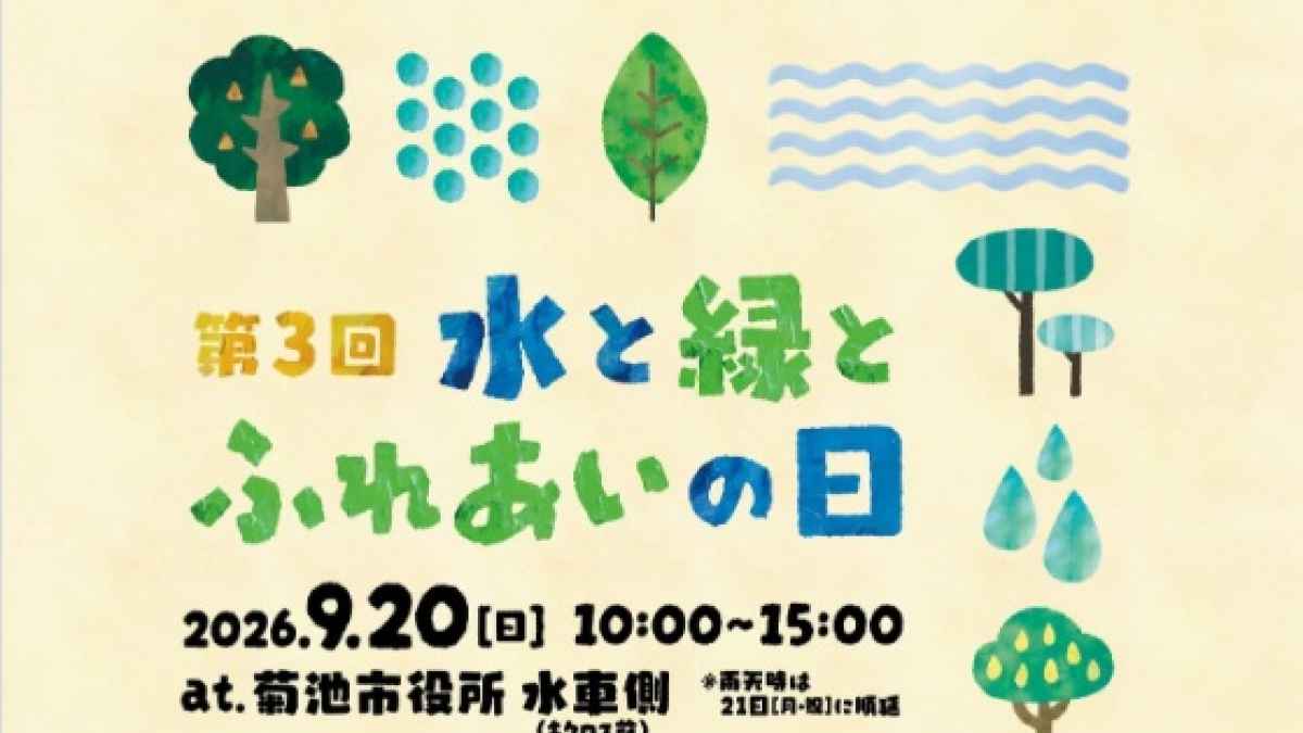 水と緑とふれあいの日