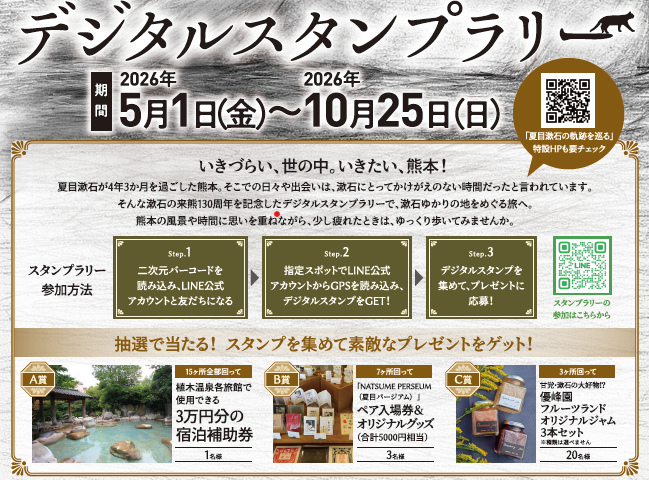 夏目漱石来熊130周年 デジタルスタンプラリー