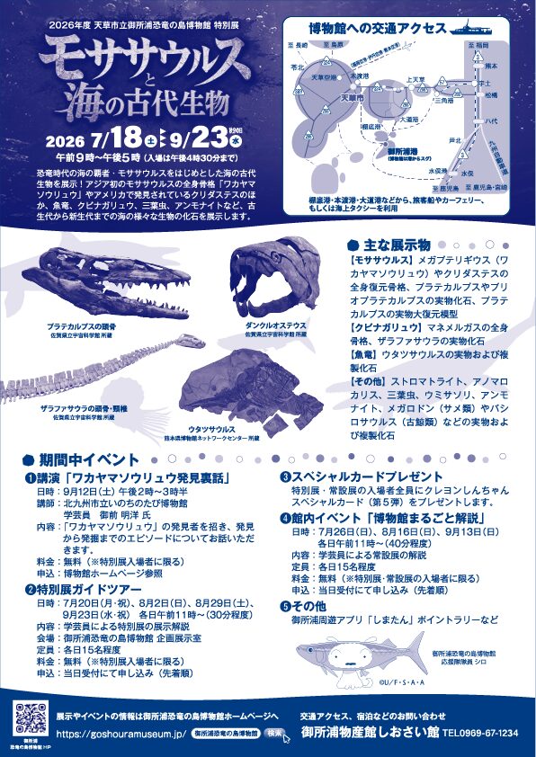 2026年度特別展「モササウルスと海の古代生物」