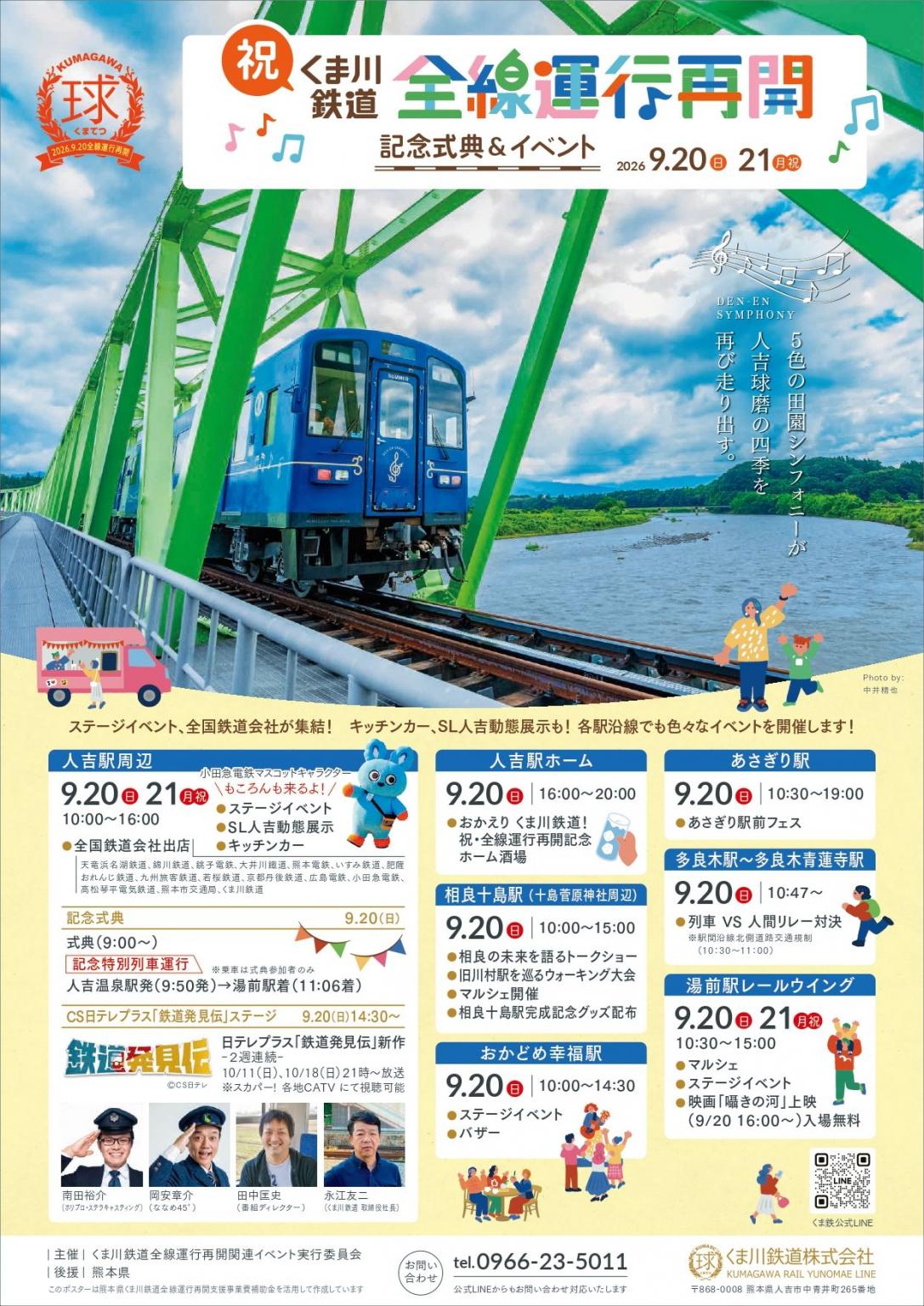 くま川鉄道全線運行再開記念式典＆イベント
