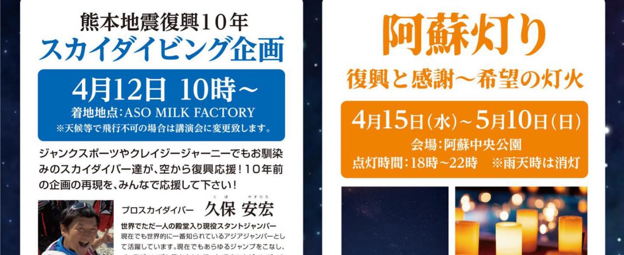 熊本地震復興10年イベントのご案内