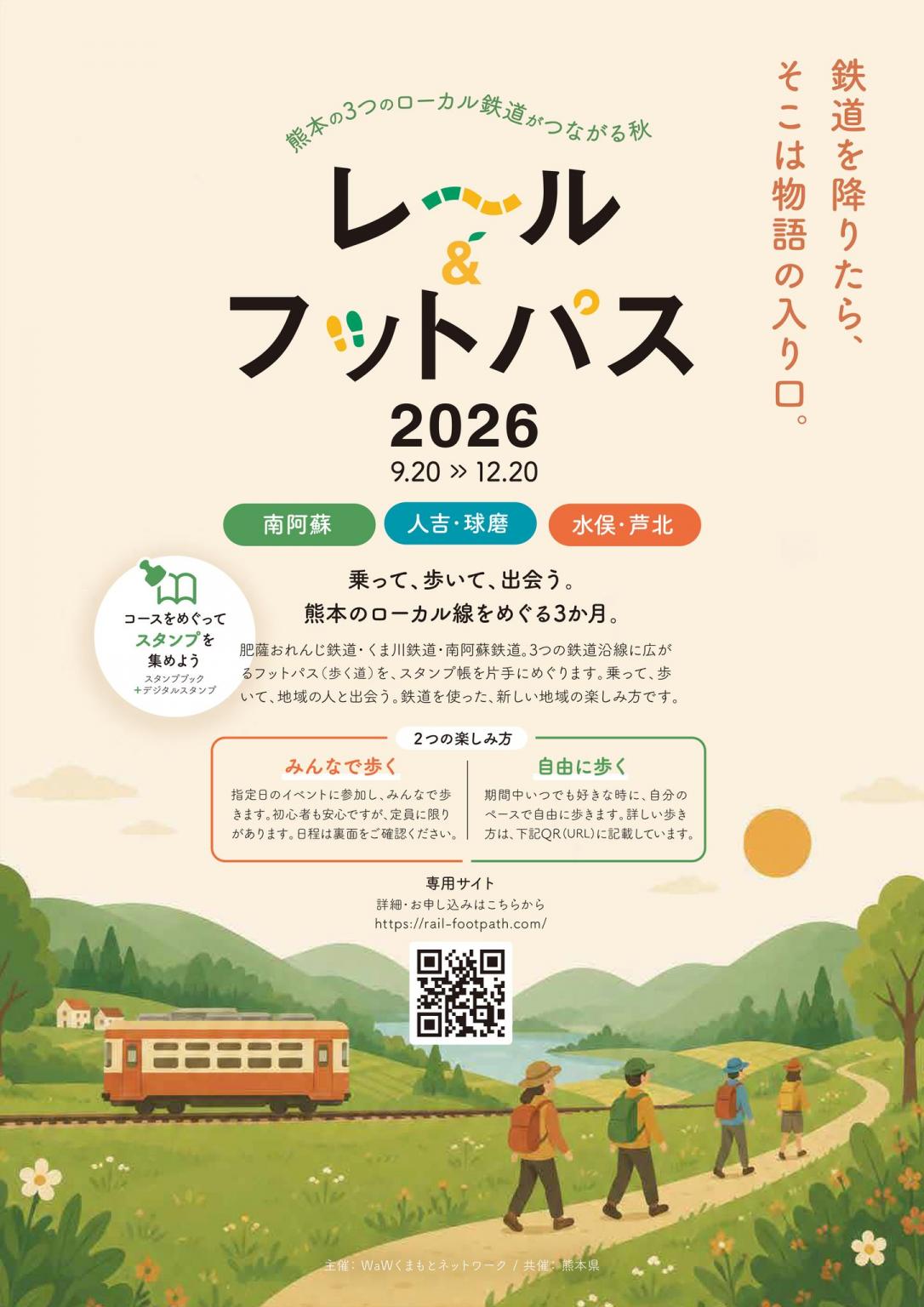 レール＆フットパスくまもと2026