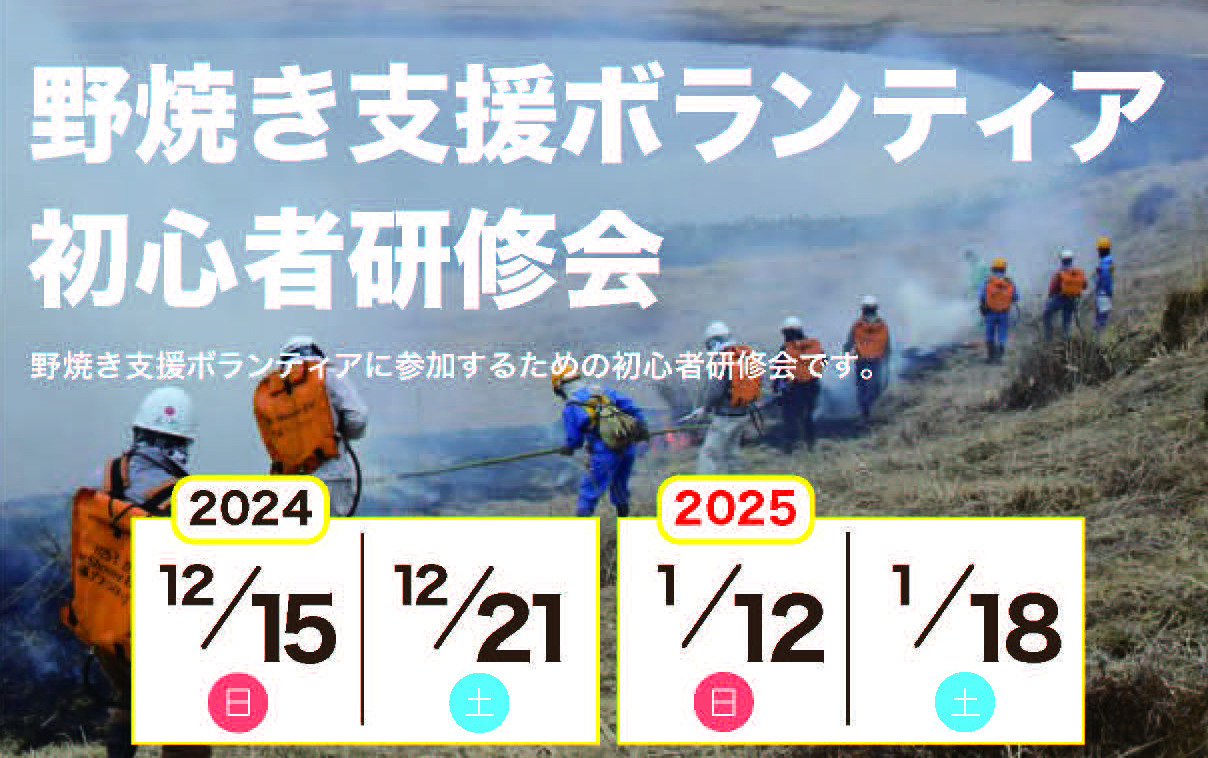 野焼き支援ボランティア研修会参加者募集！