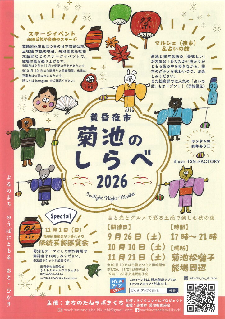 黄昏夜市 菊池のしらべ2026