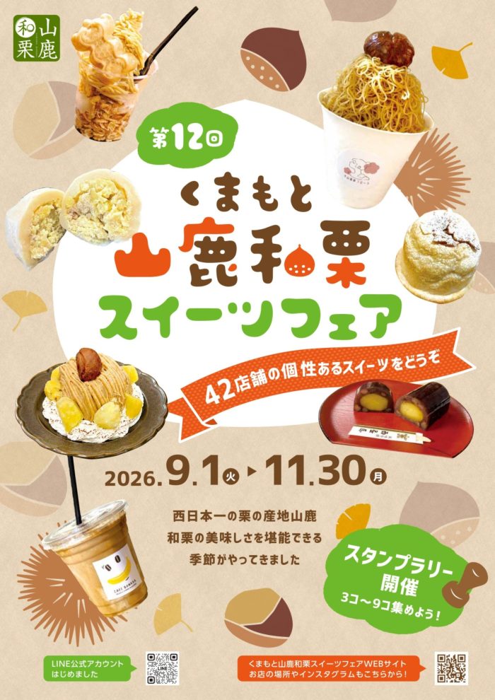 第12回 くまもと山鹿和栗スイーツフェア