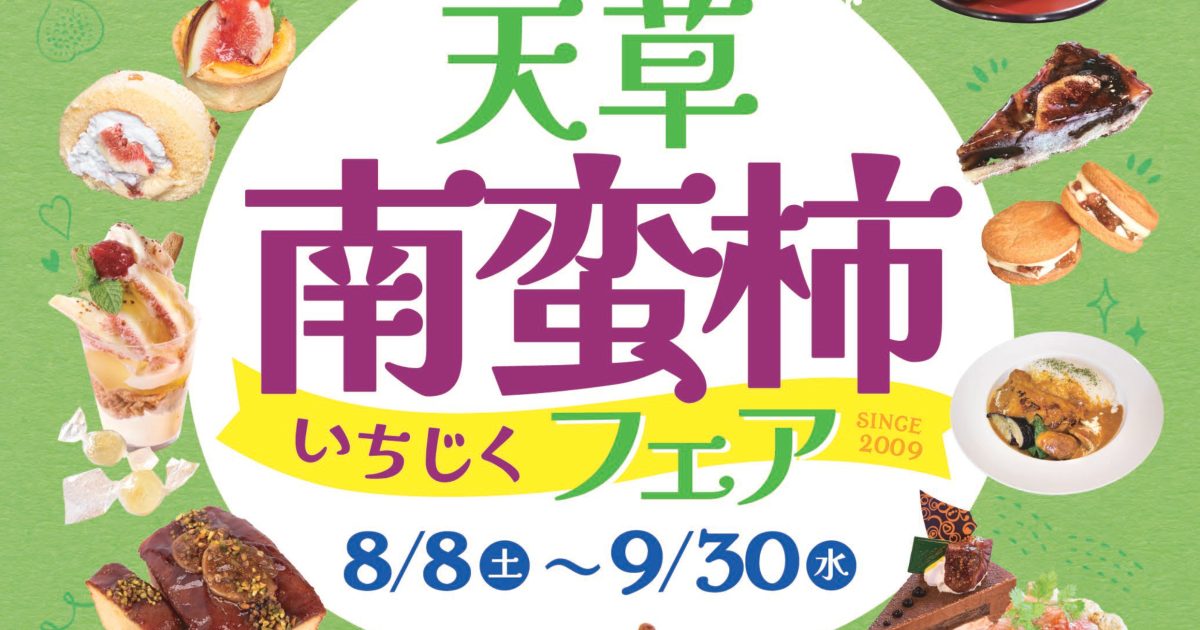 天草南蛮柿（いちじく）フェア2026