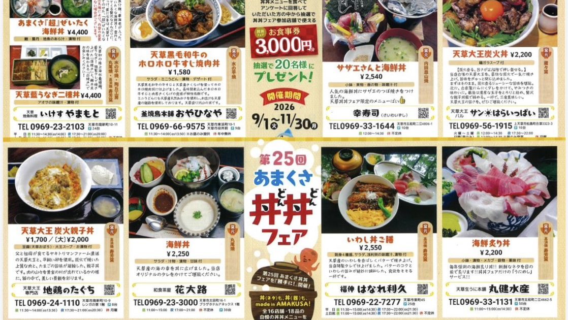 第25回 あまくさ丼丼フェア