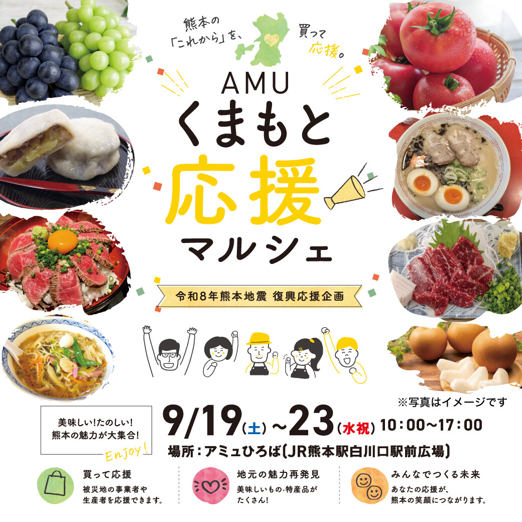 10/24(土)～10/25(日) AMUくまもと応援マルシェ 開催！