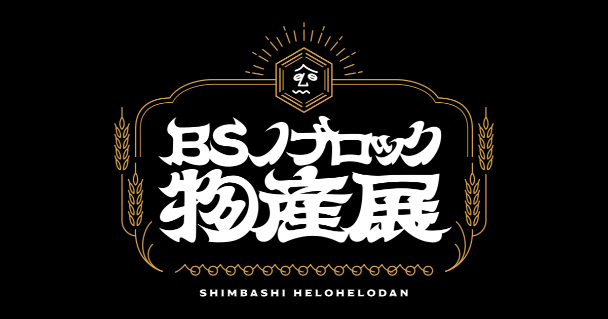 BSノブロック物産展