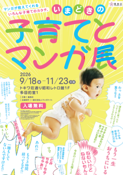 いまどきの子育てとマンガ展