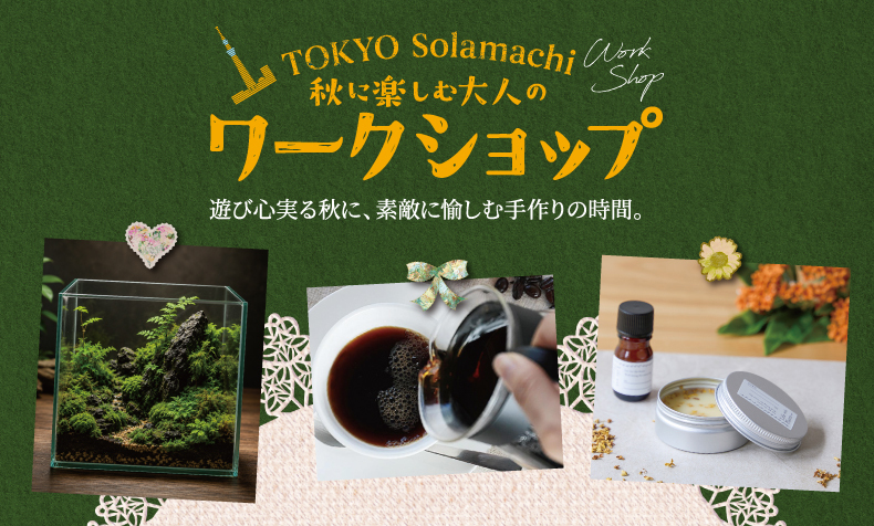 秋に楽しむ大人のワークショップ