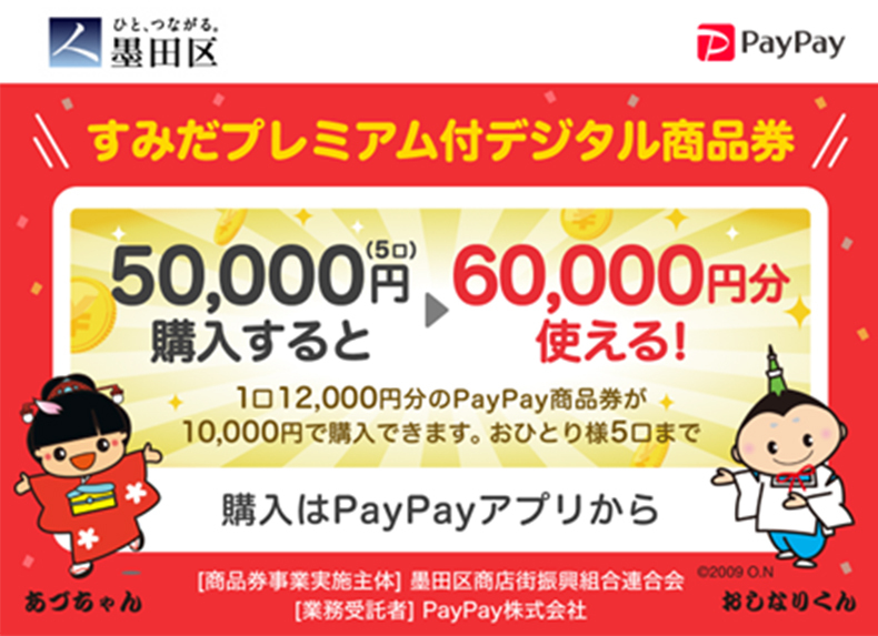 すみだプレミアム付デジタル商品券