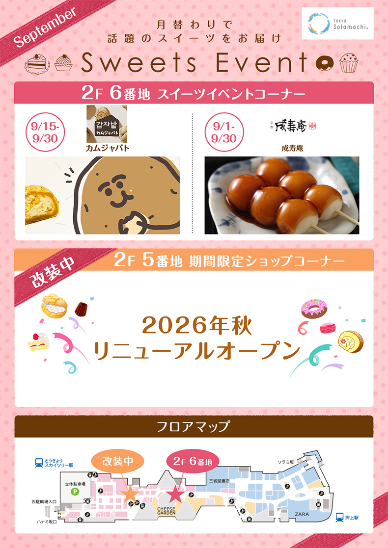 9月のスイーツイベント(9/1~9/30)