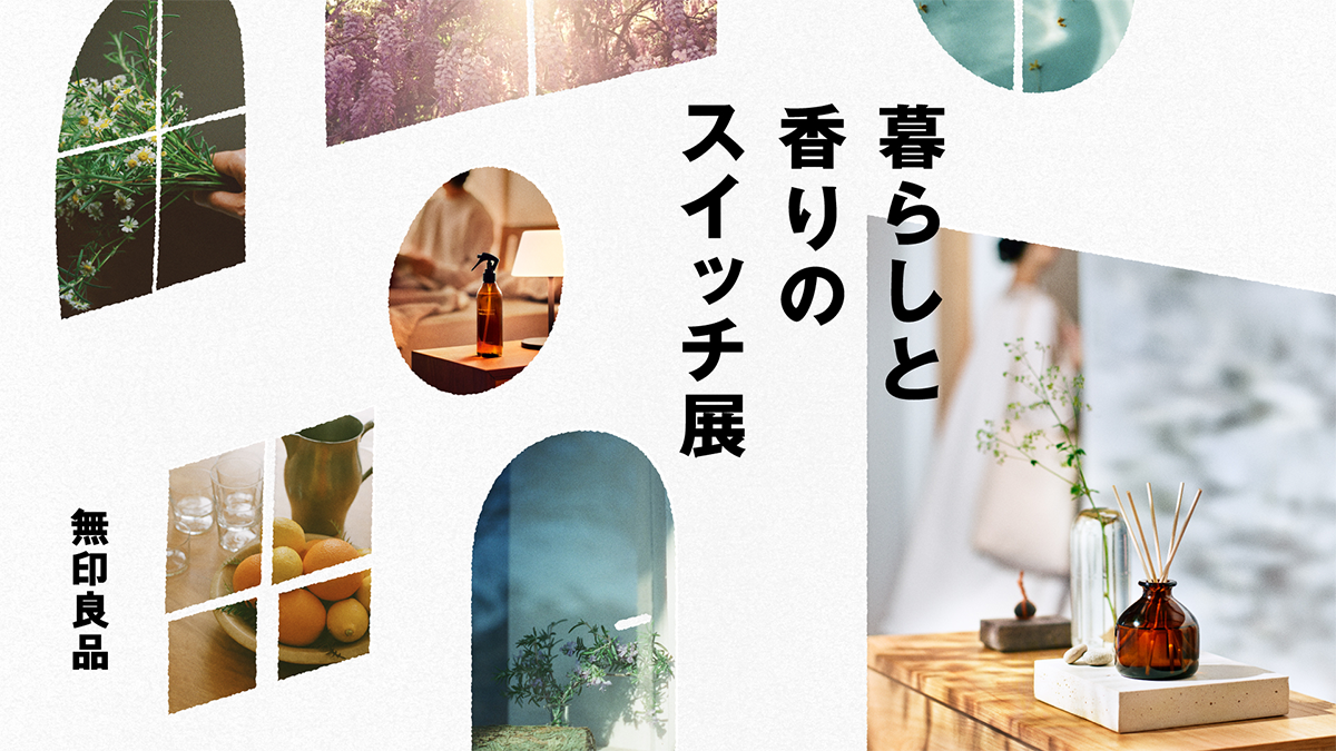 2026/9/11(金)〜9/20(日)暮らしと香りのスイッチ展