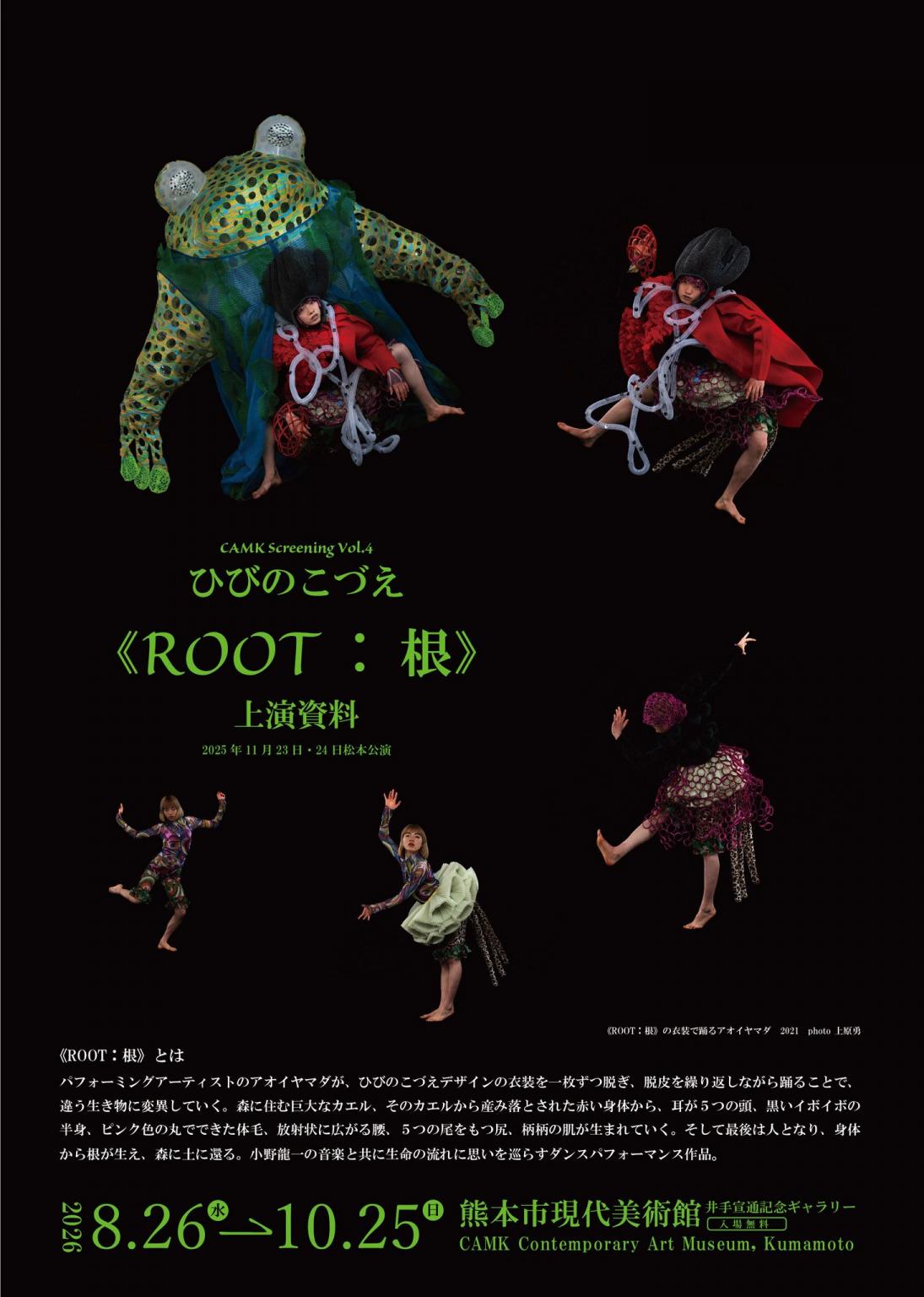 CAMK Screening Vol.４ ひびのこづえ 《ROOT：根》上演資料