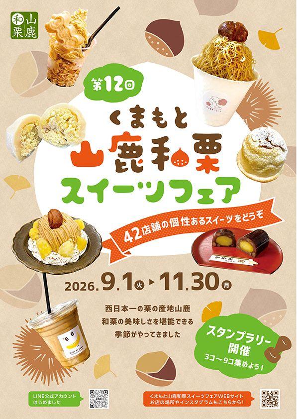 くまもと山鹿和栗スイーツフェア