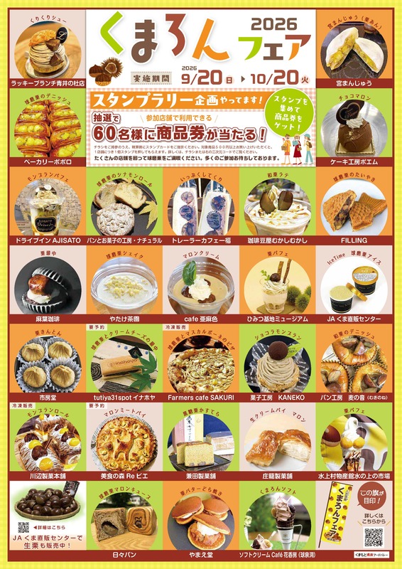 くまろんフェア2026を開催します