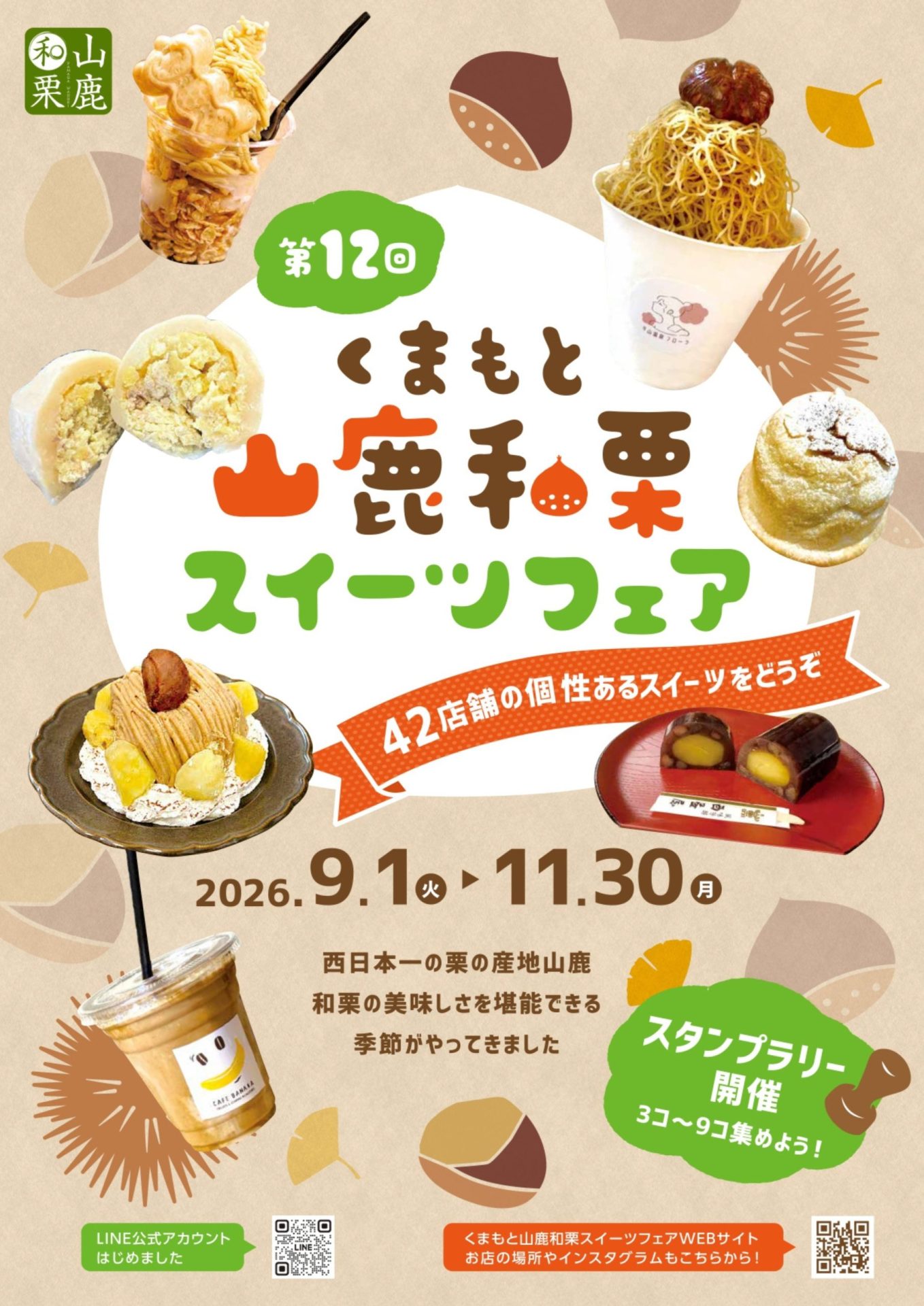 第12回 くまもと山鹿和栗スイーツフェア