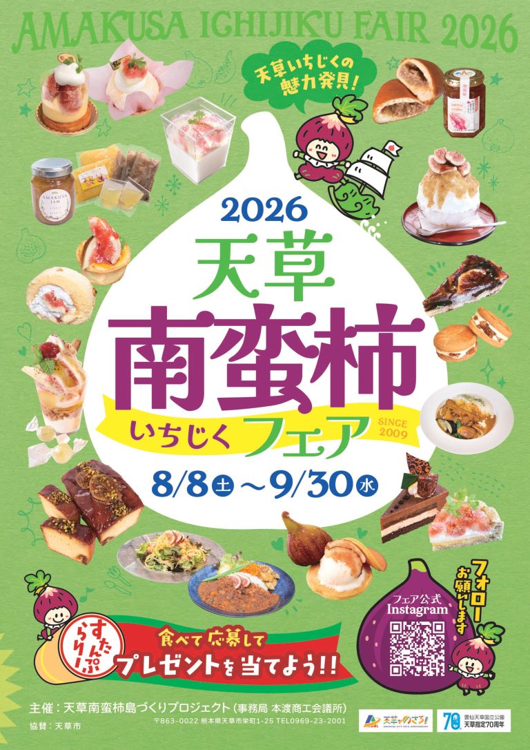 天草南蛮柿(いちじく)フェア2026