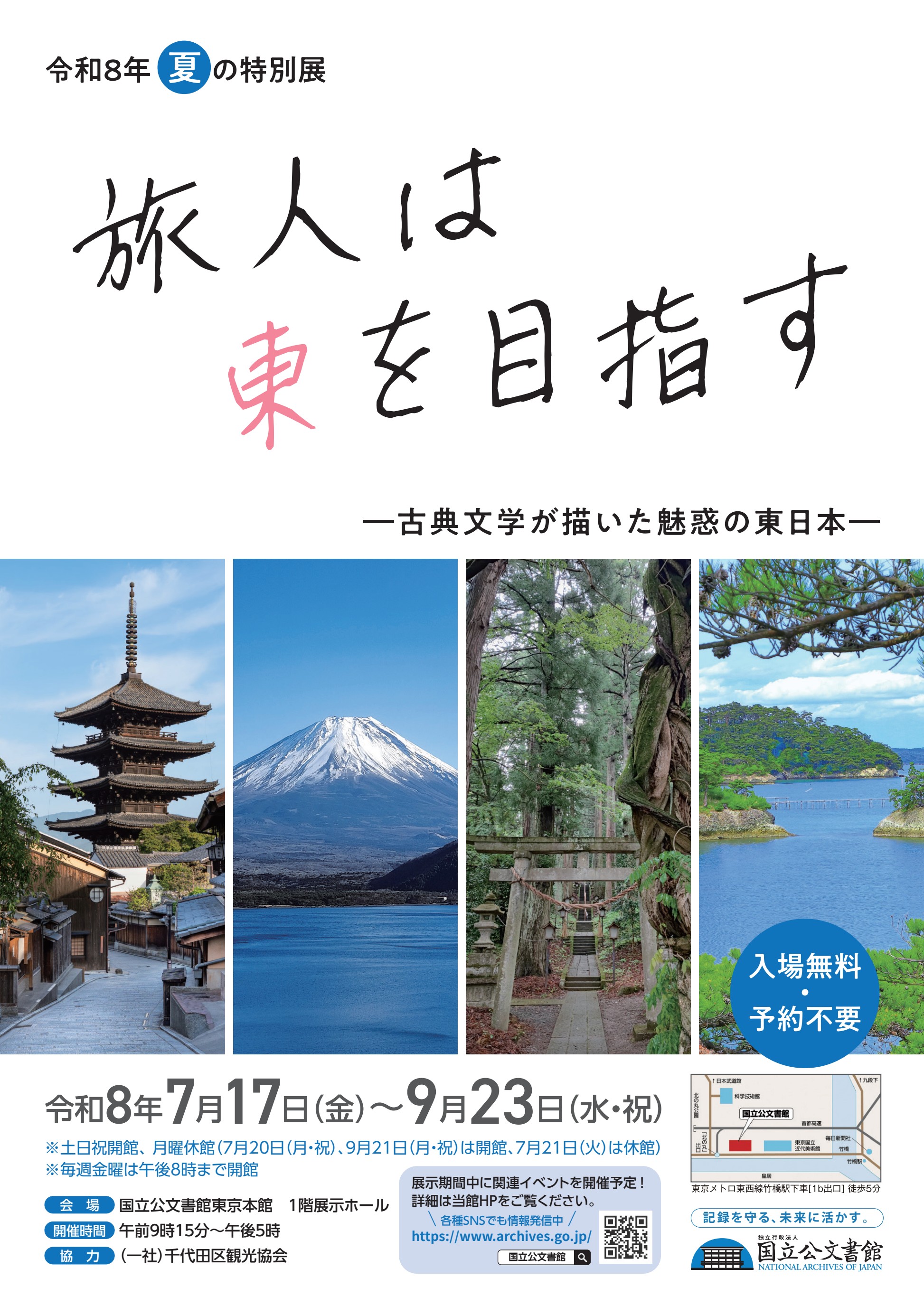 展示会情報：国立公文書館