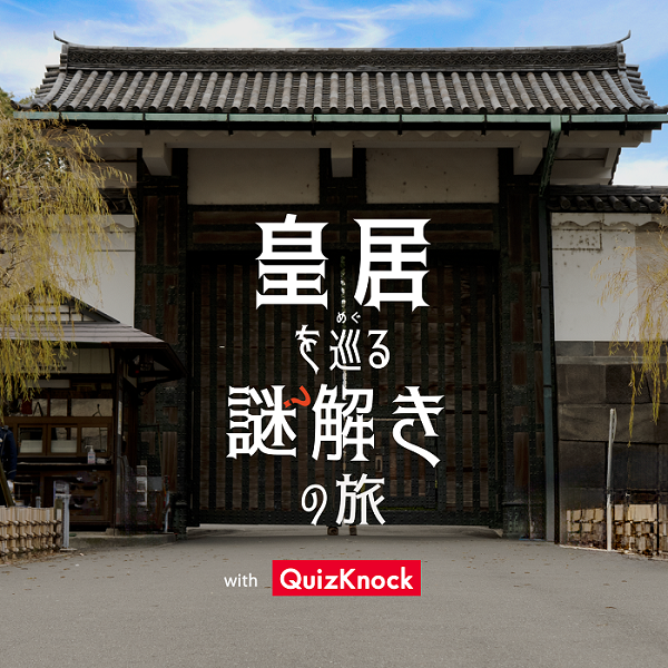 「皇居を巡る謎解きの旅 with QuizKnock」開始について