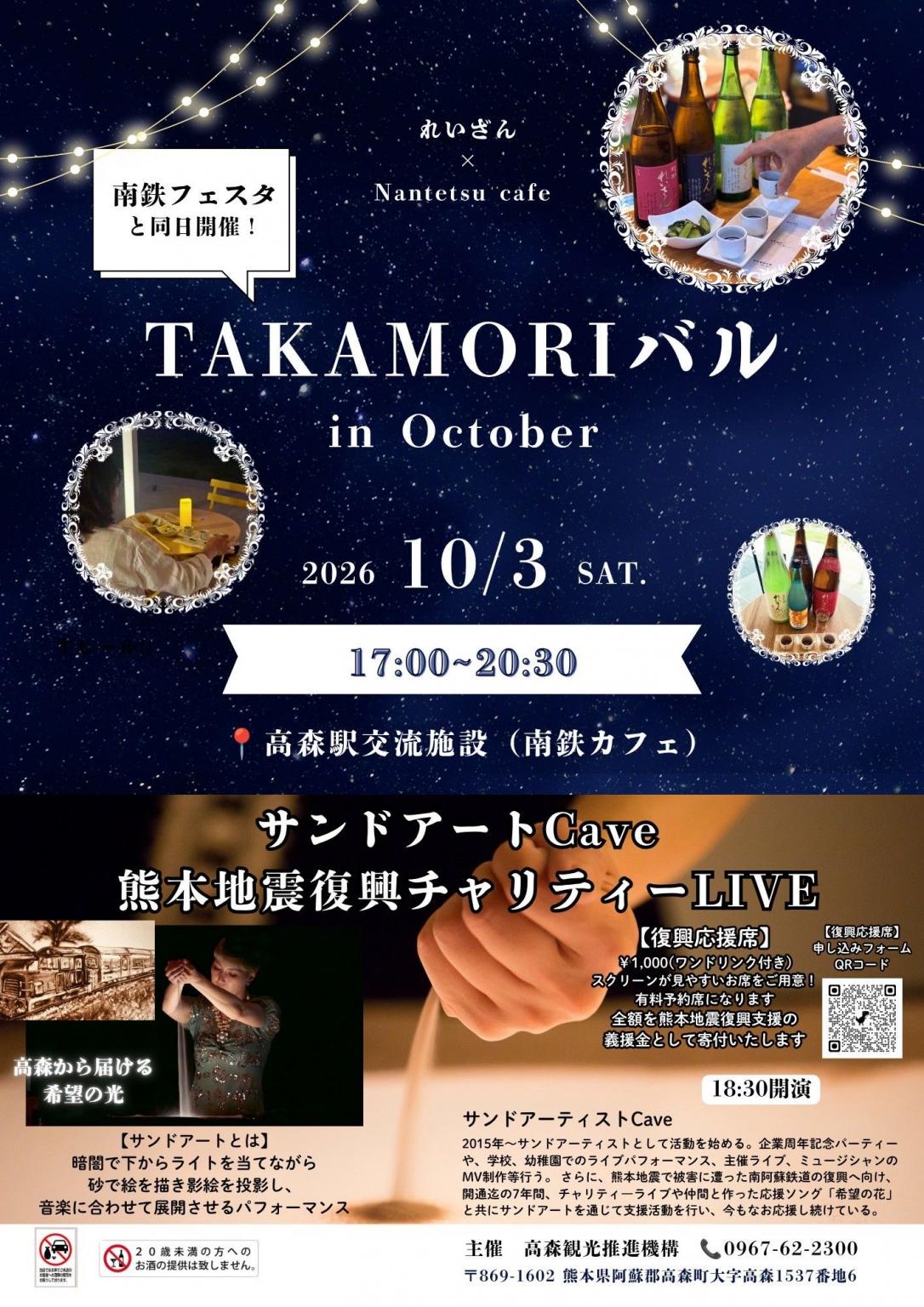 TAKAMORIバルin October
