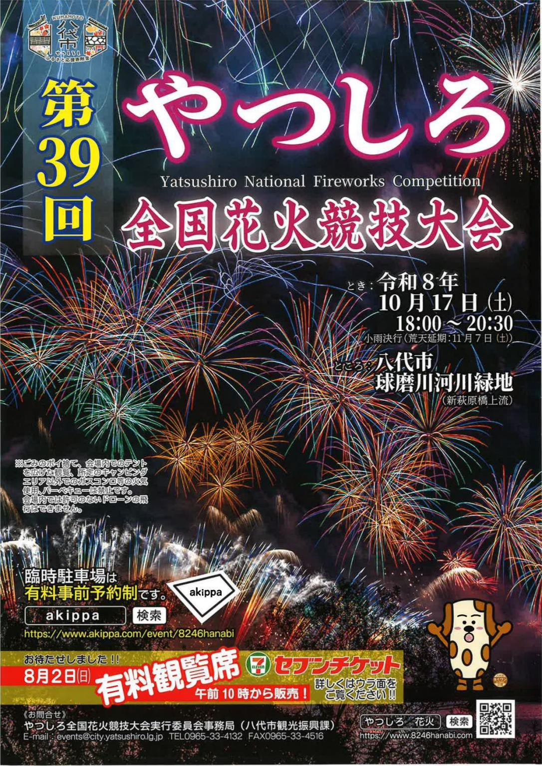 第39回 やつしろ全国花火競技大会（※中止）
