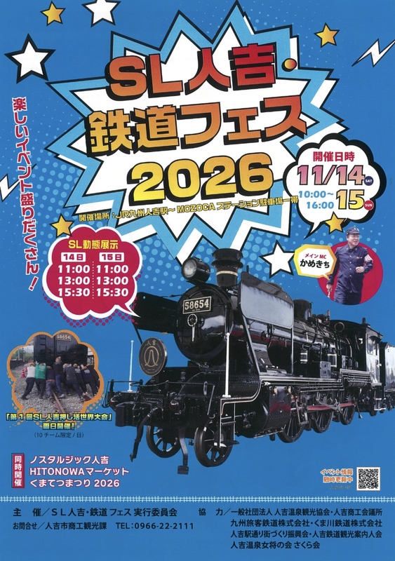 ＳＬ人吉・鉄道フェス2026開催決定！！